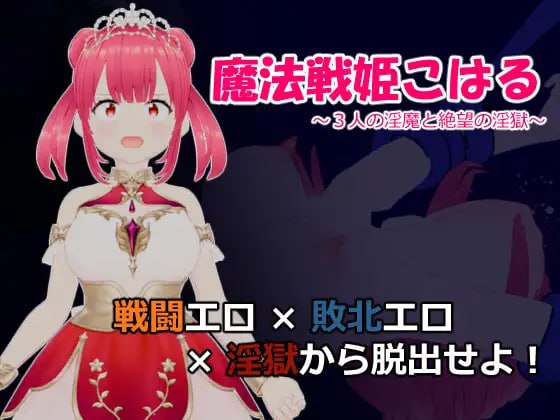 【RPG/AI汉化/MTool】魔法战姬小春 ～三人淫魔与绝望的淫欲牢狱～【PC/1.3G】