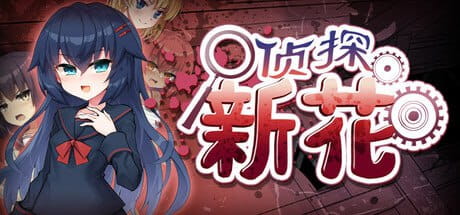 【ADV/中文/CV/NTR】侦探新花：诅咒的驱魔师steam官方中文版【PC/1.8G】